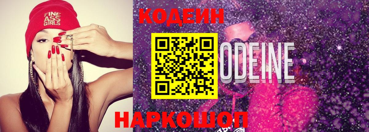 Кодеин напиток Lean (лин)  Кодеин Purple Drank  Вход с VPN  Бугуруслан 