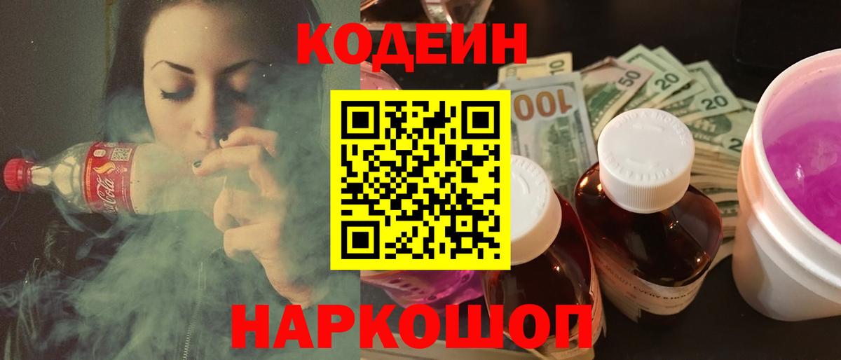 Codein напиток Lean (лин) Бугуруслан